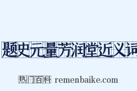 题史元量芳润堂近义词是什么意思的图片